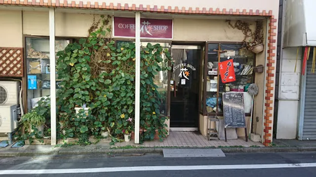 花コーヒーショップ
