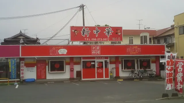 中華料理新中華