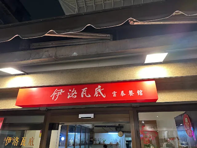 伊洛瓦底雲泰餐廳