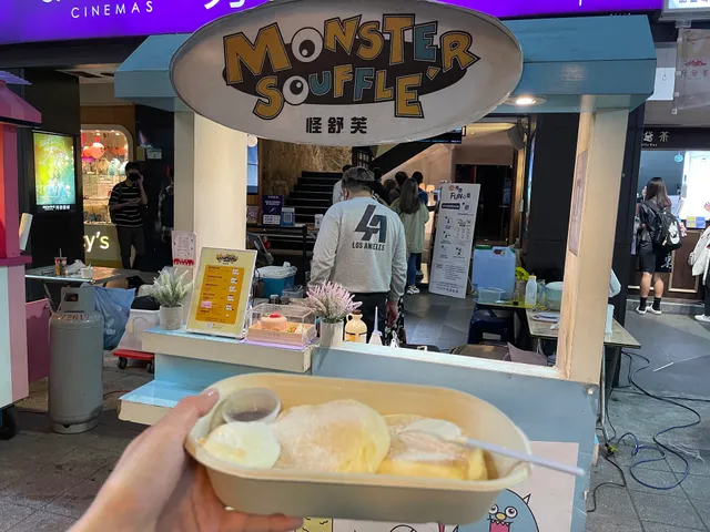 怪舒芙 Monster Souffle 舒芙蕾厚鬆餅專賣店