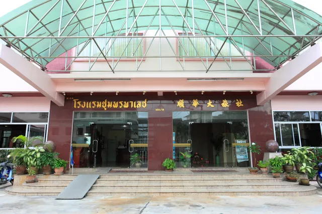 โรงแรมชุมพรพาเลซ Chumphon Palace Hotel