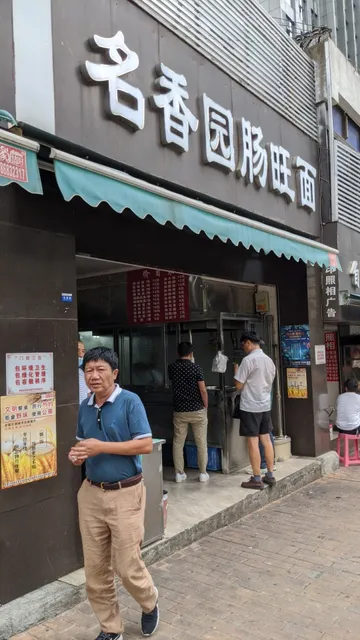 Ming Xiang Yuan Noodles