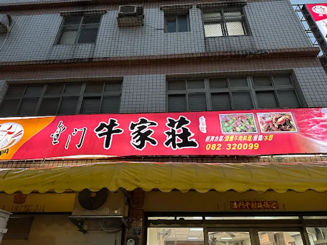 Kinmen Niu Jia Zhuang