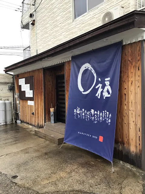 ○福《まるふく》