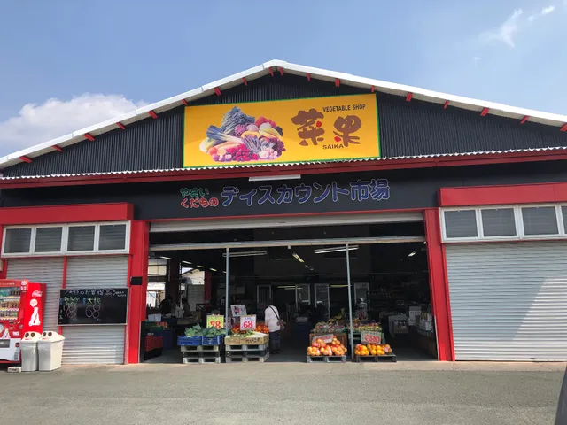 やさいくだものディスカウント市場 菜果