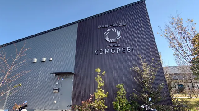 佐賀の湯処 こもれび