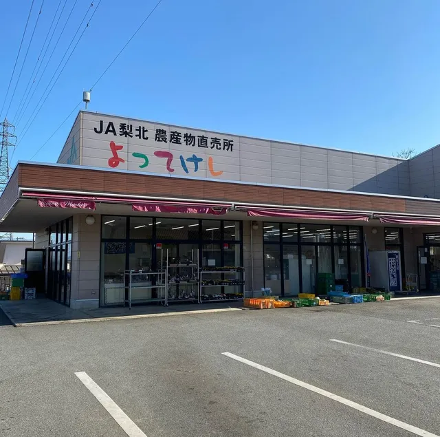 ＪＡ梨北 農産物直売所・よってけし響が丘店