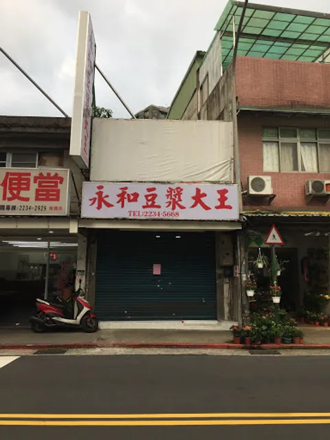 永和豆漿大王