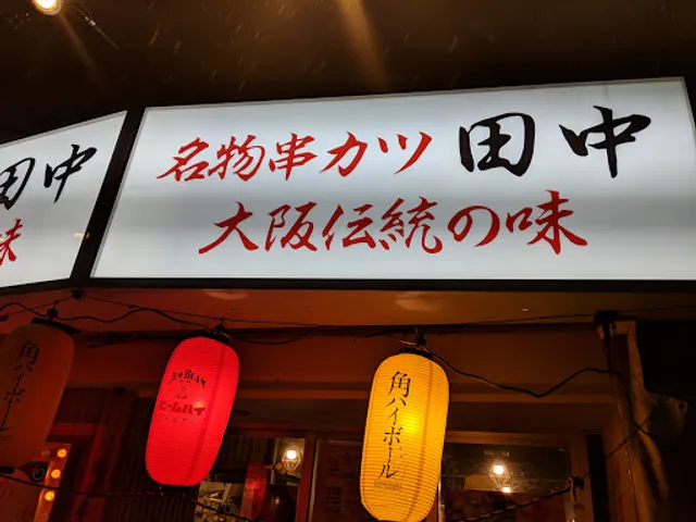 Kushikatsu Tanaka Kumoji