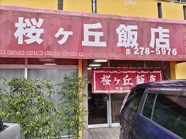 桜ケ丘飯店