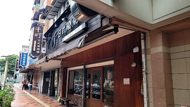 千町日式涮涮鍋