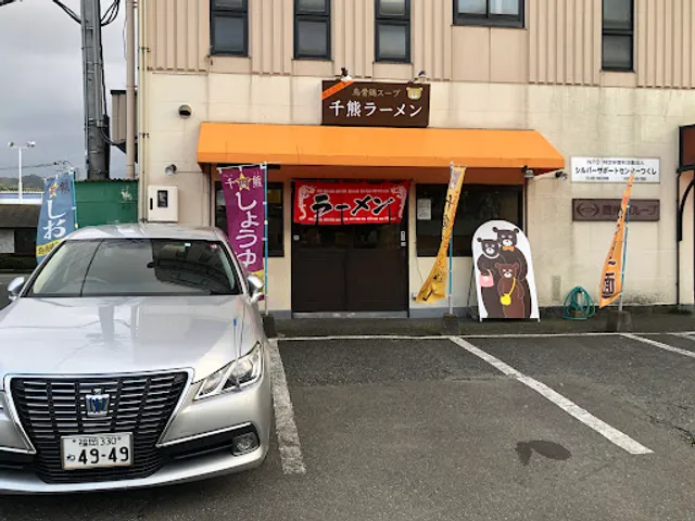 千熊ラーメン(せんのくまラーメン)