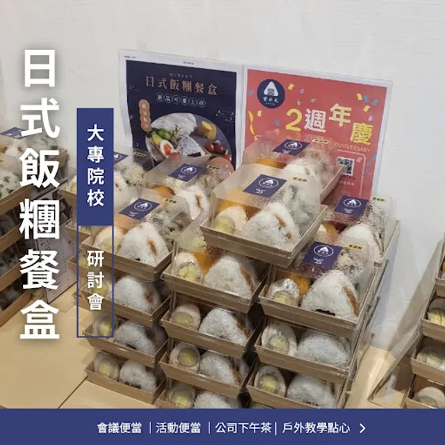 寶米丸手作專門店｜日式飯糰關東煮｜內湖早午餐｜內科下午茶（店休見FB)