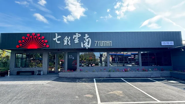 七彩雲南伍陽店(原八德店)