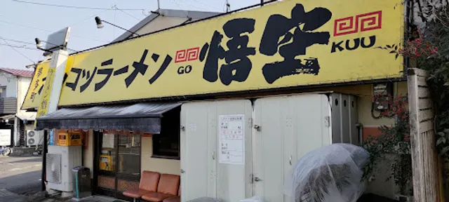 ポンコツラーメン悟空