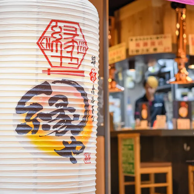 堺炭火ホルモン縁や