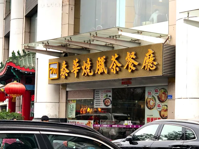 泰华烧腊茶餐厅