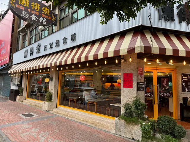 懶得煮客家麵食館（環北路店）