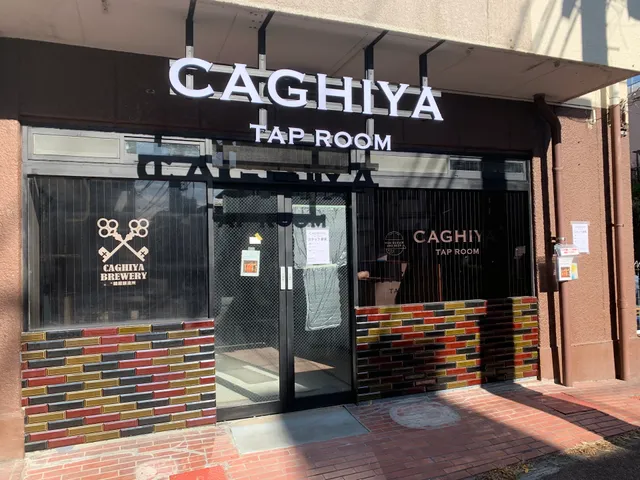鍵屋醸造所 CAGHIYA TAP ROOM 武蔵中原店