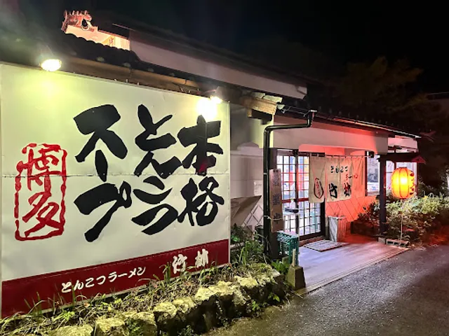 博多ラーメン 竹林 伊万里店