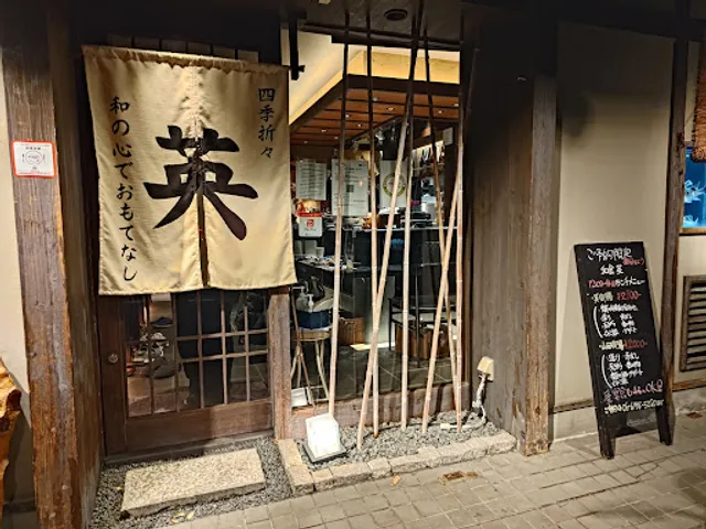 和食 英 （ヒデ）