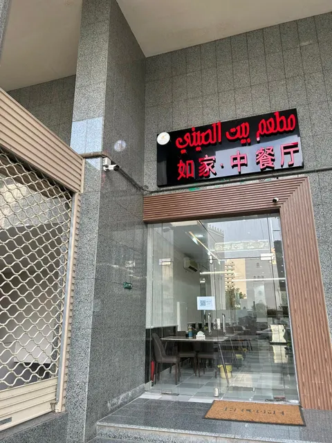 مطعم بيت الصيني