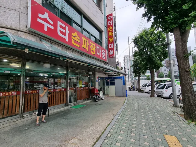 수타손짜장마을