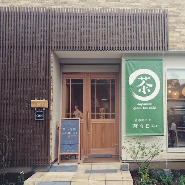 日本茶カフェ 茶々日和