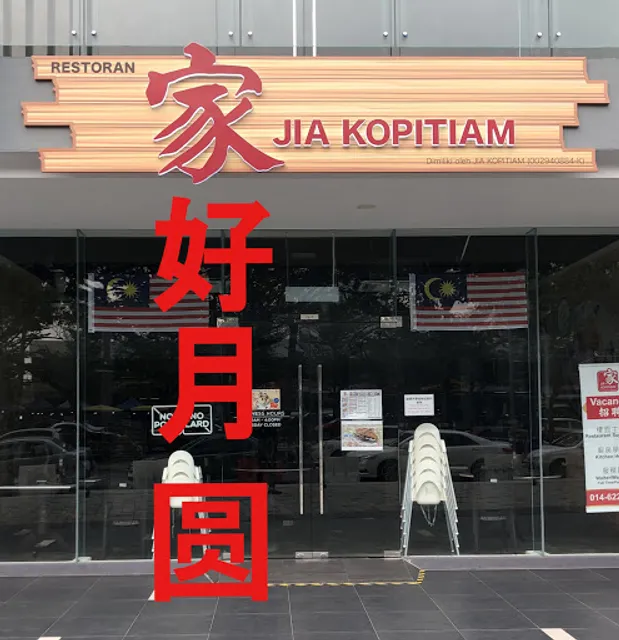 Jia Kopitiam (家)