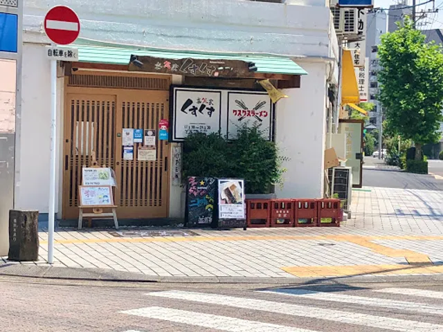 クスクスラーメン横川店