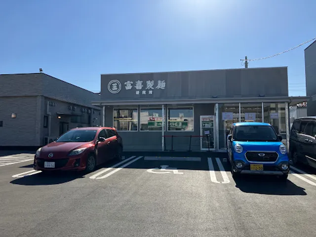 富喜製麺研究所 菊陽店