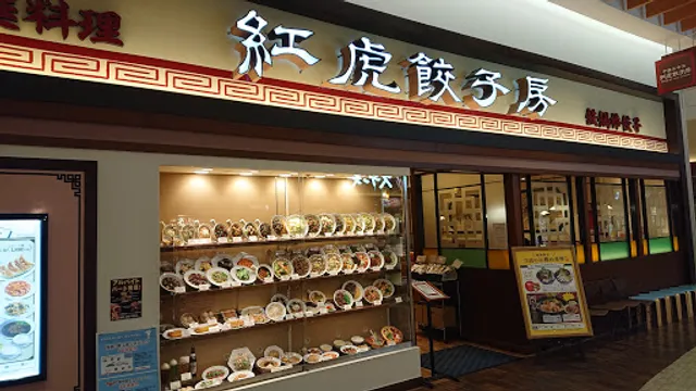 Benitora Gyozabo AEON MALL Kagoshima