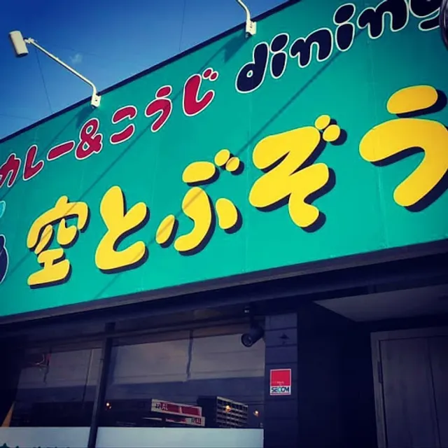 カレー&糀Dining 空とぶぞう