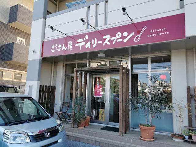ごはん屋 デイリースプーン