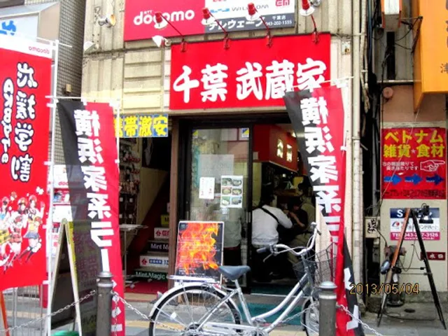 武蔵家 富士見店