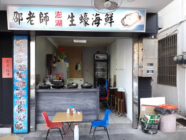 邵老師澎湖生蠔海鮮