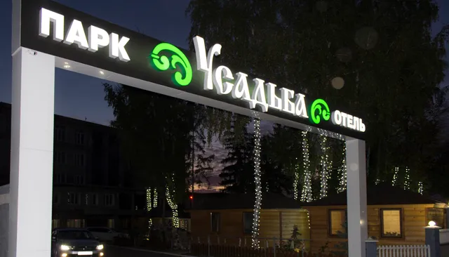 ПАРК-ОТЕЛЬ Усадьба