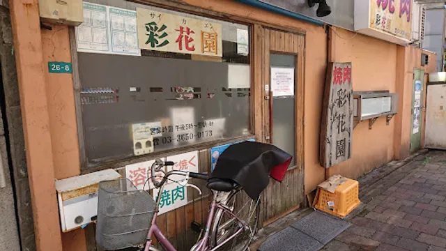 焼肉 ｢彩花園｣