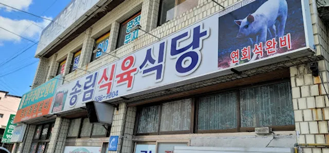 송림식육식당