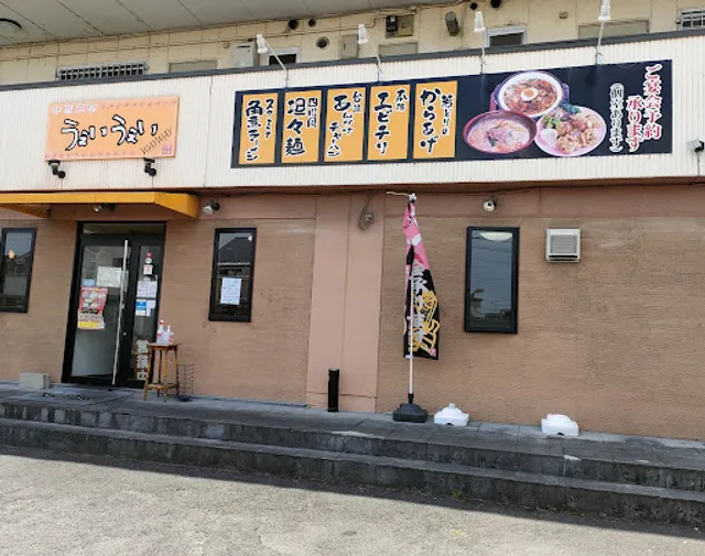 中華菜家うぇいうぇい