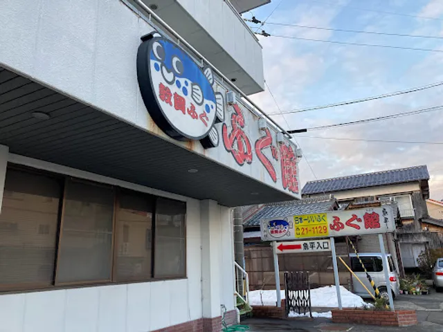 魚平ふぐ館