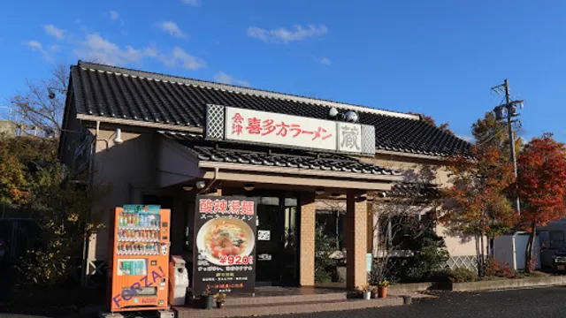 Aizukitakataramen Kura Suzakaten