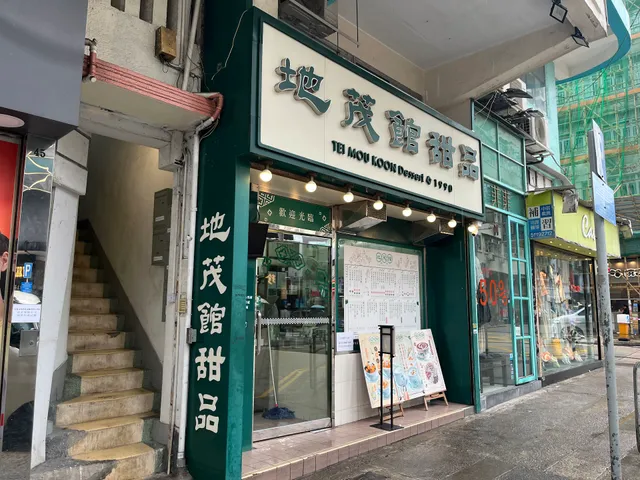 TEI MOU KOON Dessert Main Shop