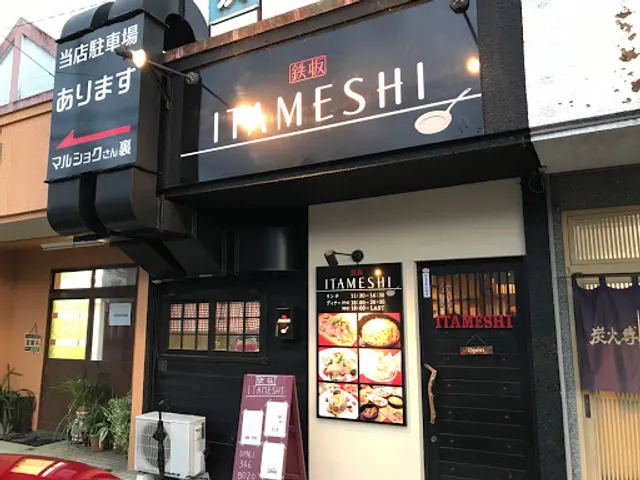 鉄板ITAMESHI