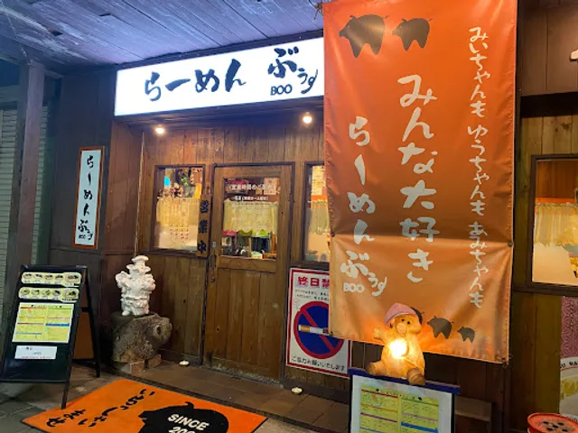 らーめんぶぅ 呉中通り店