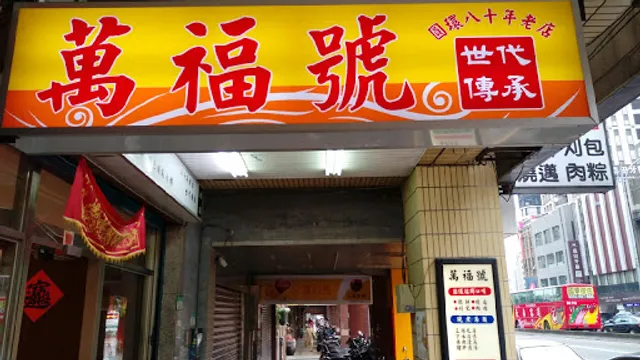 萬福號 Yuan Huấn Long Yuan Rest