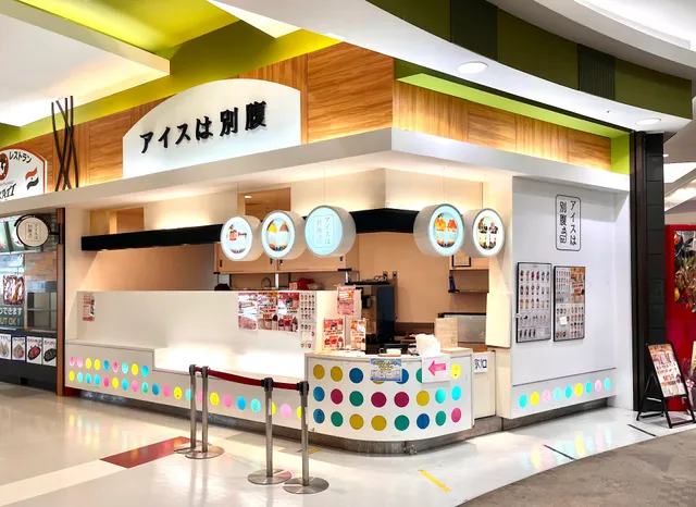 アイスは別腹 イオン高松店