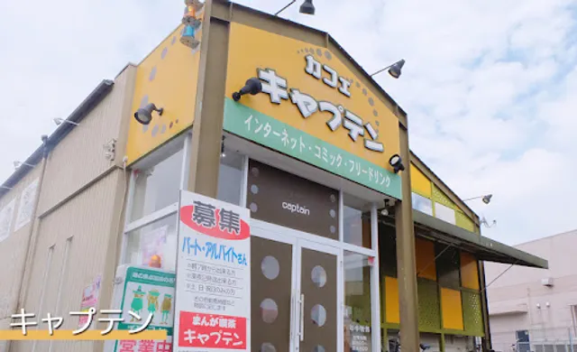 まんが喫茶 キャプテン