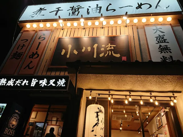 小川流 二本松店