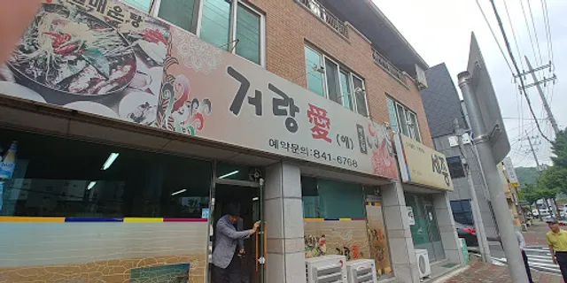거랑애매운탕